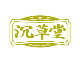 沉草堂 第10类医疗器械商标转让 注册号74386848