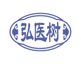 弘医树 第10类医疗器械商标转让 注册号74405553