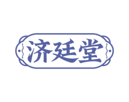 济廷堂 第05类医药商标转让 注册号74846621