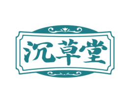 沉草堂 第05类医药商标转让 注册号74392768