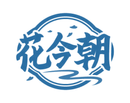 花今朝