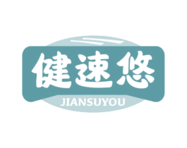 健速悠