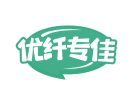优纤专佳