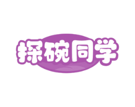 探碗同学