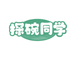 探碗同学
