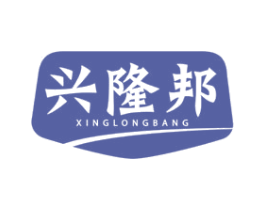 兴隆邦