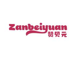赞贝元