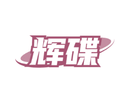 辉碟