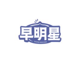 早明星