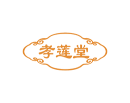 孝莲堂