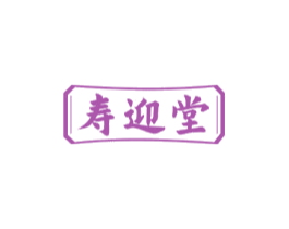 寿迎堂