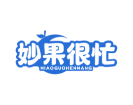 妙果很忙