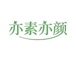 亦素亦颜