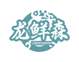 龙鲜森 第43类餐饮酒店商标转让 注册号70129397