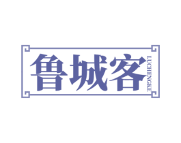 鲁城客