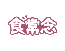 食常念
