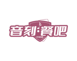音刻·餐吧 YINKE
