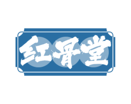 红骨堂 第43类餐饮酒店商标转让 注册号68848923