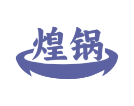 煌锅