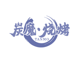 炭魔·烧烤 TANMO 第43类餐饮酒店商标转让 注册号68514553