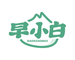 早小白