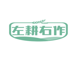 左耕右作