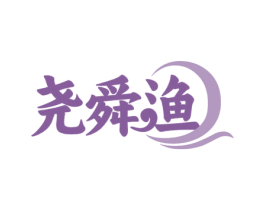 尧舜渔