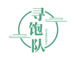 寻饱队