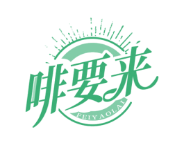 啡要来 第43类餐饮酒店商标转让 注册号68315709