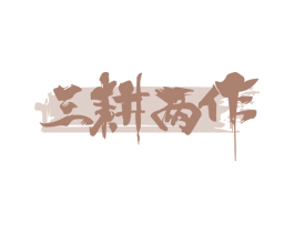 三耕两作 第43类餐饮酒店商标转让 注册号69449243