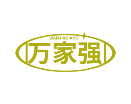 万家强