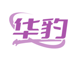 华豹