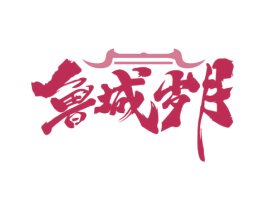鲁城岁月 第35类广告贸易商标转让 注册号69159484