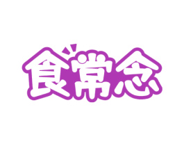 食常念