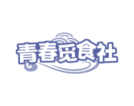 青春觅食社 第35类广告贸易商标转让 注册号68759480