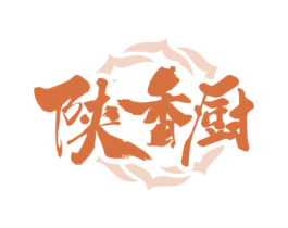 陕香厨 第35类广告贸易商标转让 注册号70855700