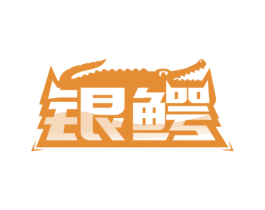 银鳄 第35类广告贸易商标转让 注册号70565095