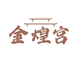 金煌宫 第35类广告贸易商标转让 注册号66330783