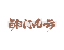 酩门风云 第35类广告贸易商标转让 注册号70217666