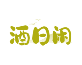 酒日闲