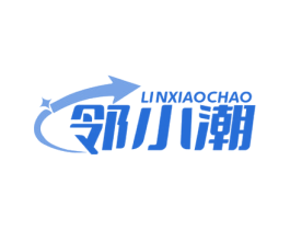 邻小潮 第35类广告贸易商标转让 注册号72020233