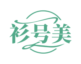 衫号美 第35类广告贸易商标转让 注册号68980478
