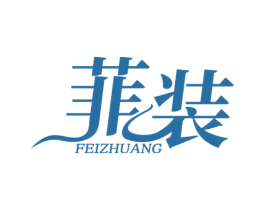 菲装 第35类广告贸易商标转让 注册号69383951