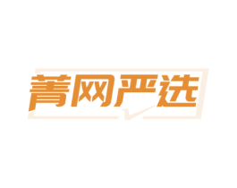 菁网严选 第35类广告贸易商标转让 注册号69962571