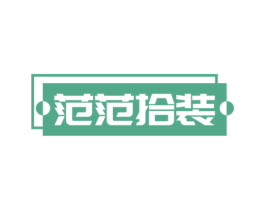 范范拾装 第35类广告贸易商标转让 注册号70469208
