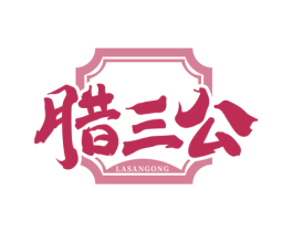腊三公 第35类广告贸易商标转让 注册号69691051
