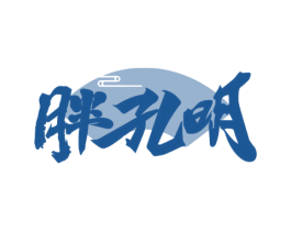 胖孔明 第35类广告贸易商标转让 注册号72943544