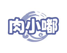 肉小嘟 第35类广告贸易商标转让 注册号68264180