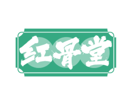 红骨堂