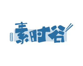 素时谷 第35类广告贸易商标转让 注册号70549333